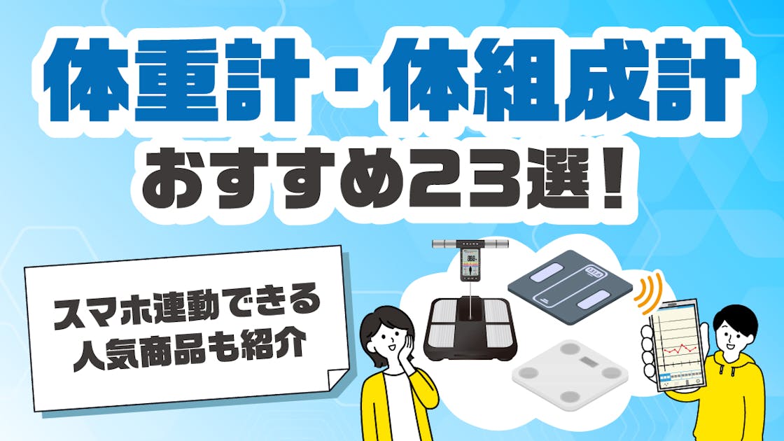 体重計・体組成計おすすめ23選！スマホ連動できる人気商品も紹介【2024年最新】 | MediPalette