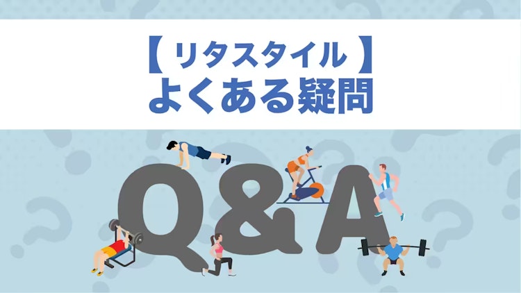 リタスタイルのQ&A