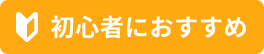 初心者におすすめ