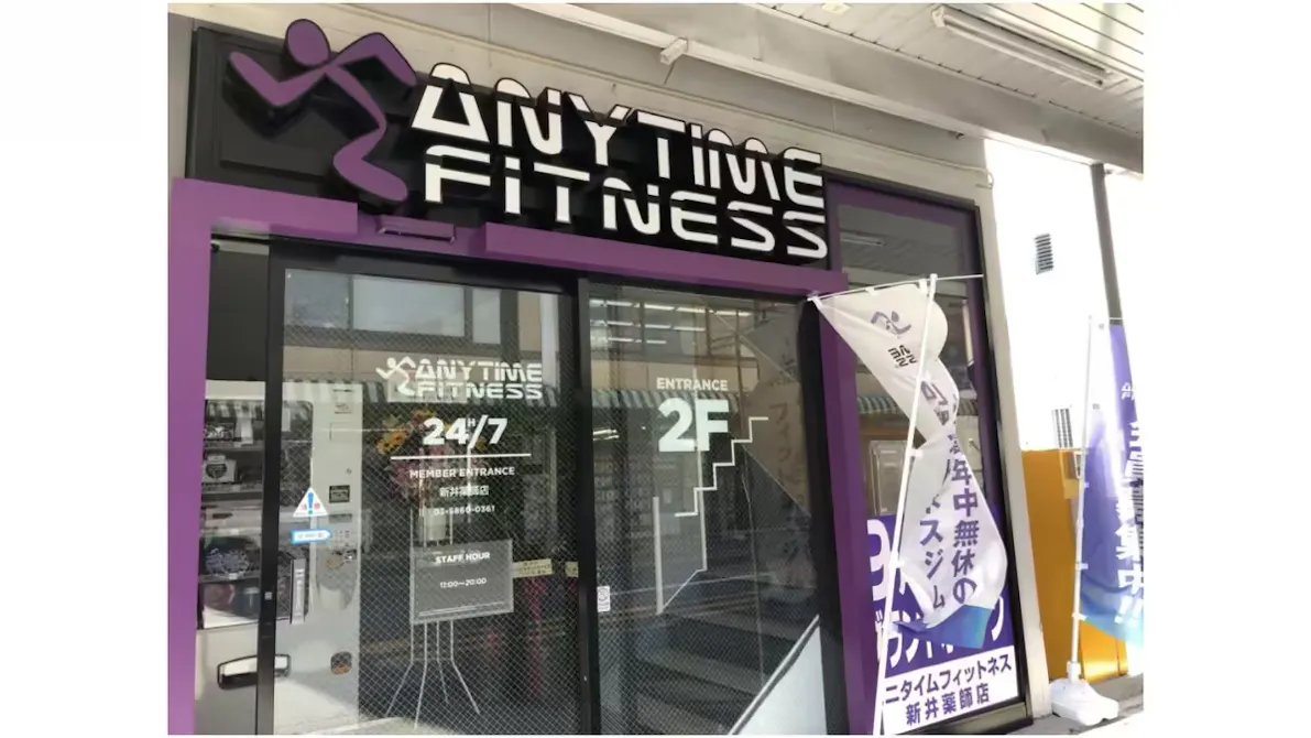 エニタイムフィットネス 新井薬師店の画像