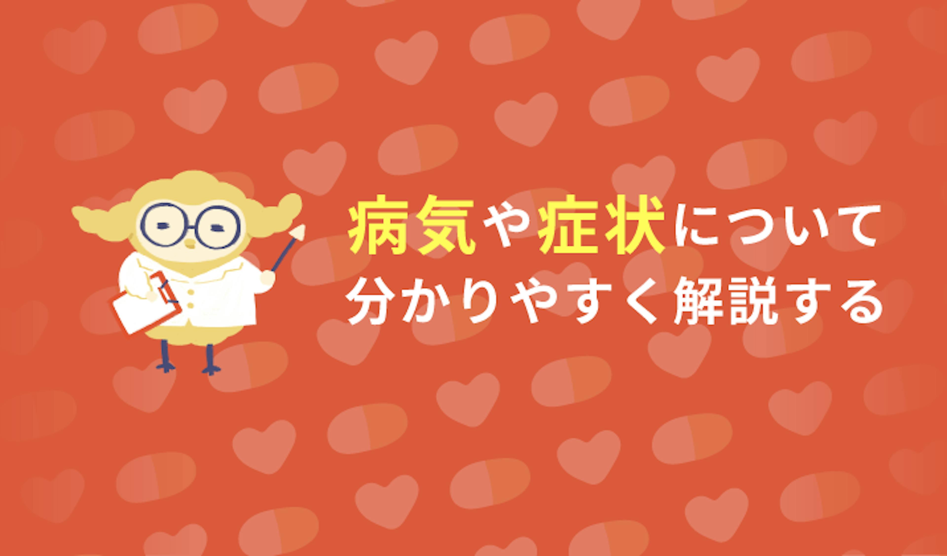病気や症状について分かりやすく解説する