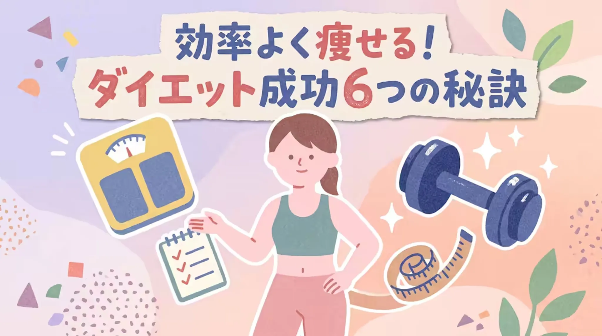 ダイエット成功の秘訣6選｜目標設定から続ける仕組みづくりまで紹介のサムネイル