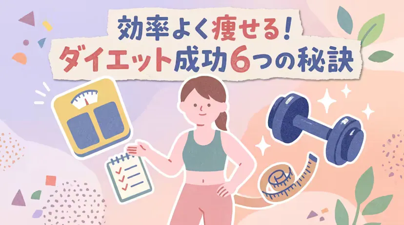 ダイエット成功の秘訣6選｜目標設定から続ける仕組みづくりまで紹介のサムネイル