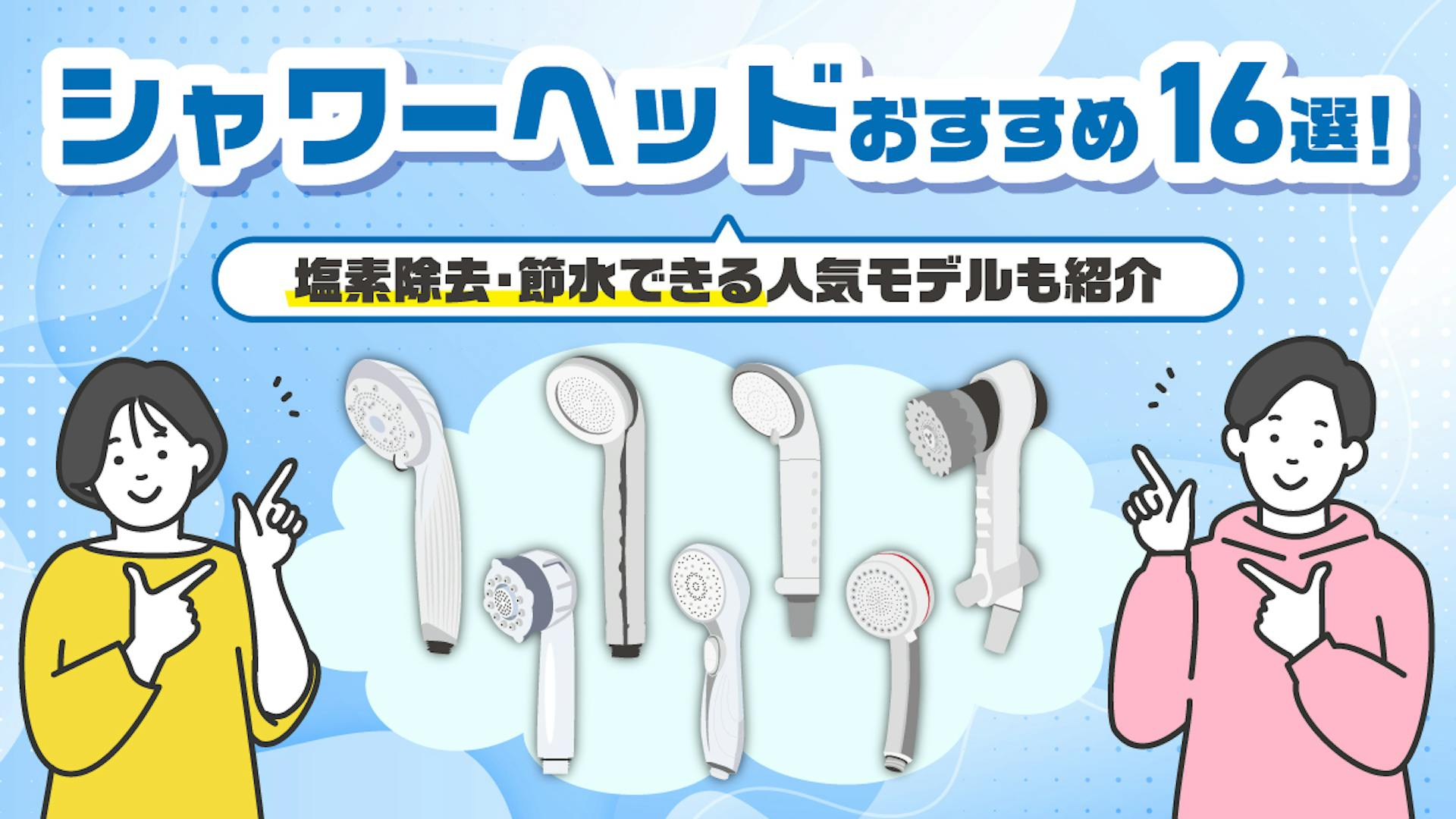 シャワーヘッドおすすめ16選！塩素除去・節水できる人気モデルも紹介【2025年最新】のサムネイル