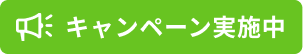 キャンペーン実施中