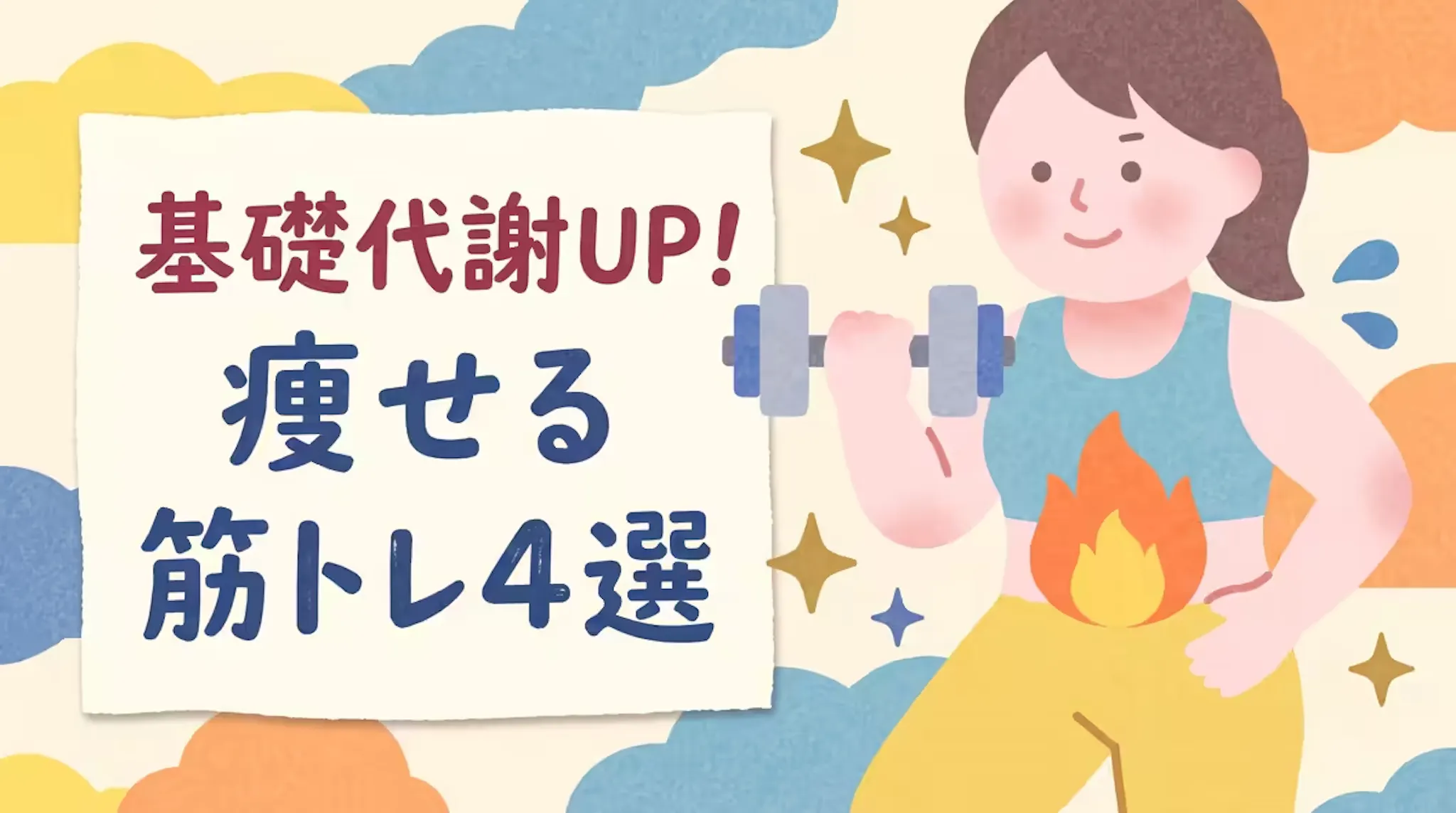 ダイエットに効く筋トレ4種！腹・脚・背・胸を鍛えて基礎代謝を上げるのサムネイル