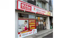 アシスト24 福山沖野上店の画像