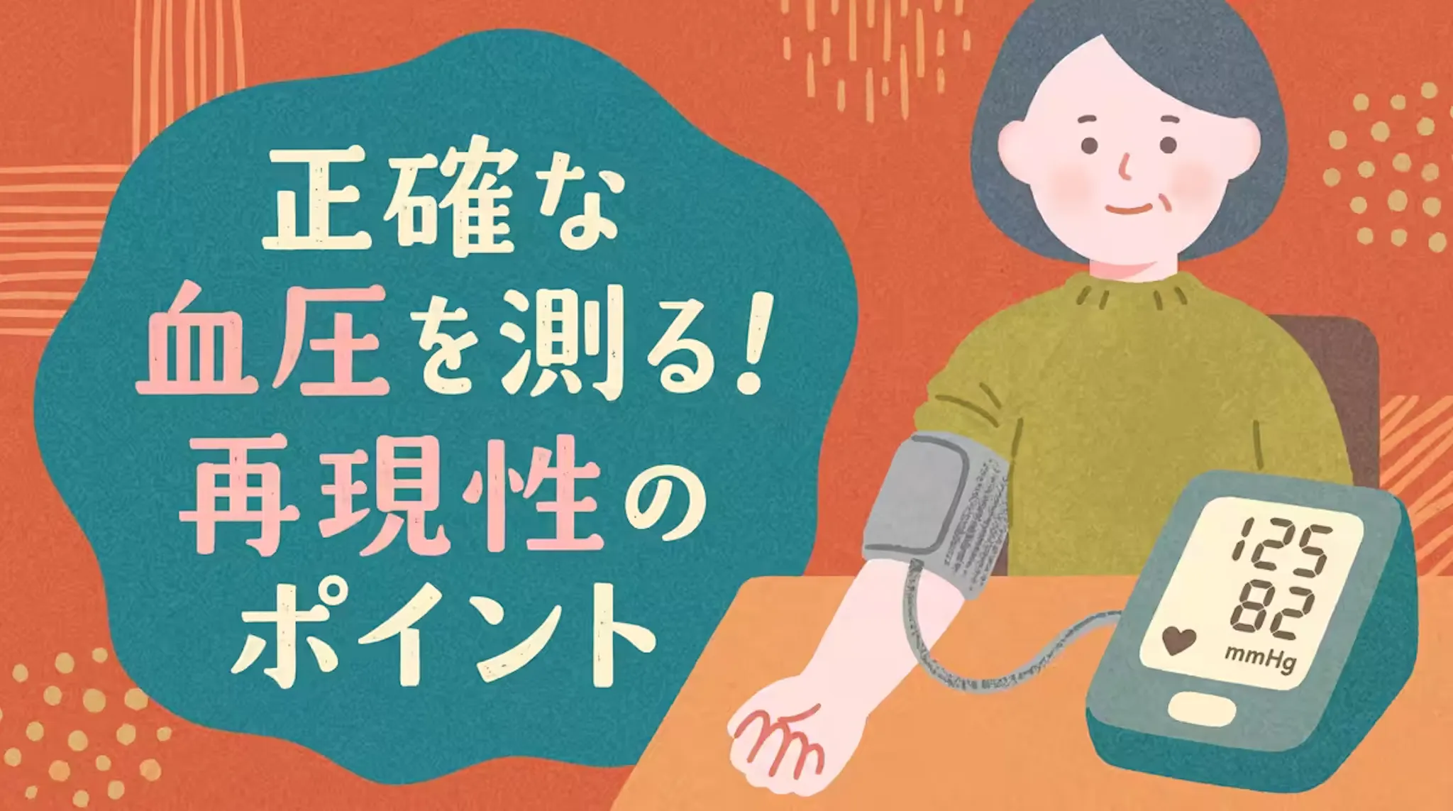 正確な血圧を測るために！測定前の安静と再現性のポイントを紹介のサムネイル