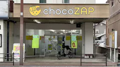 チョコザップ (chocoZAP) 長尾一丁目店の画像