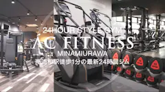 24時間フィットネスジム AC FITNESS南浦和店のイメージ