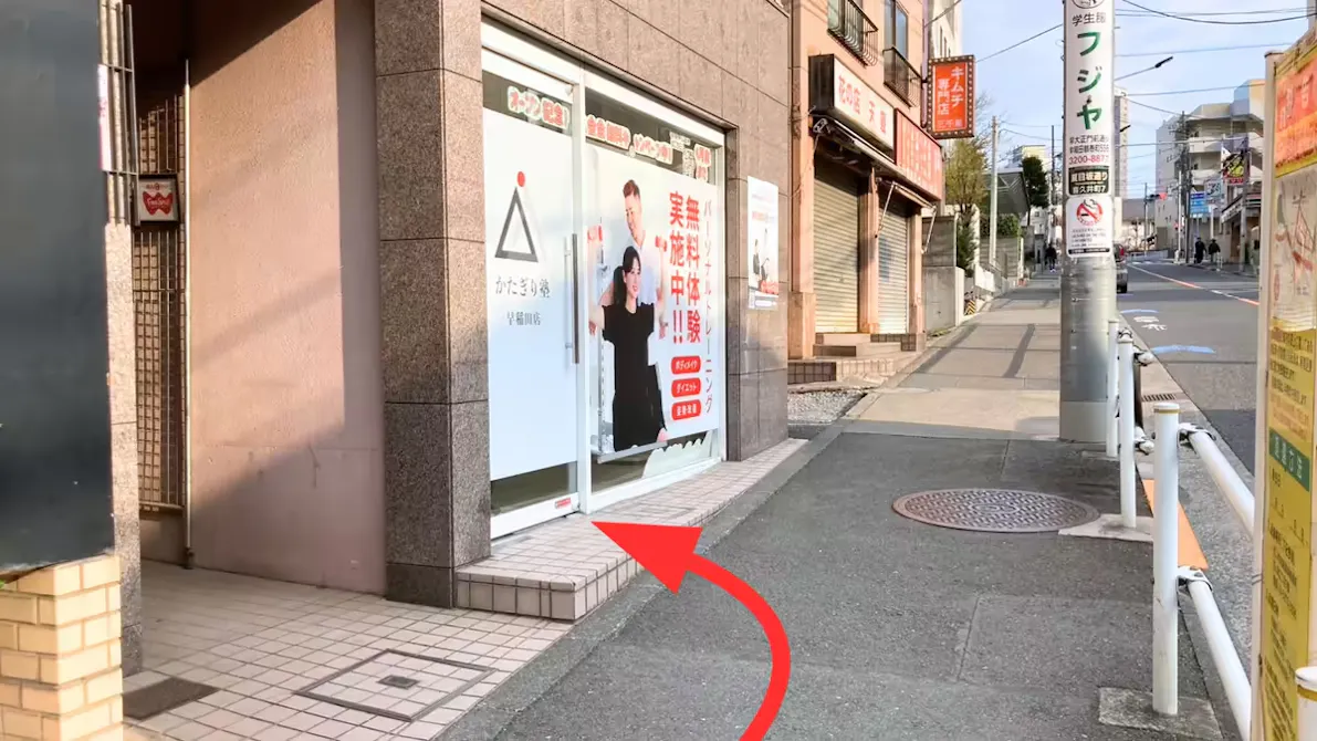 かたぎり塾 早稲田店の画像