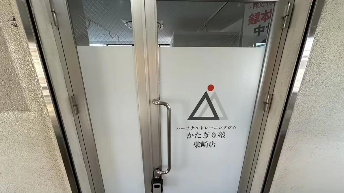 かたぎり塾 柴崎店の画像