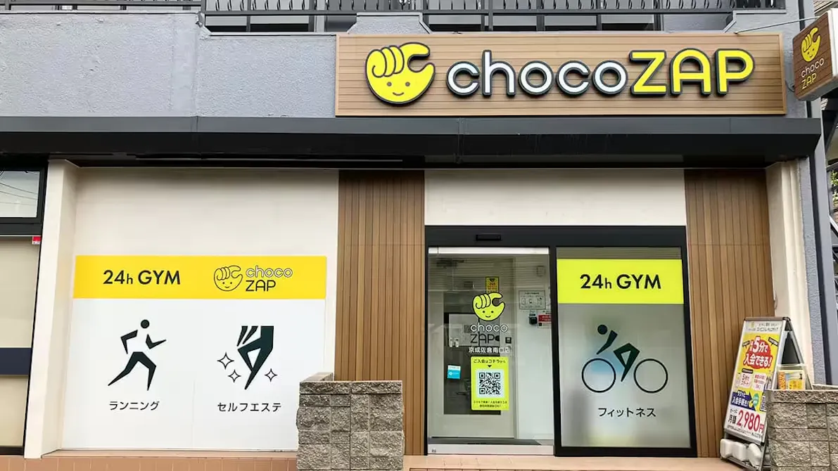 チョコザップ (chocoZAP) 京成佐倉南口店の画像