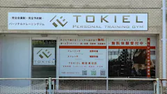 パーソナルトレーニングジム TOKIEL 朝霞溝沼店の画像