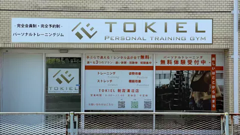 パーソナルトレーニングジム TOKIEL 朝霞溝沼店の写真2