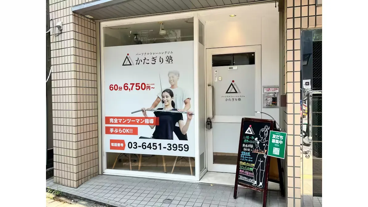 かたぎり塾 阿佐ヶ谷ANNEX店の画像