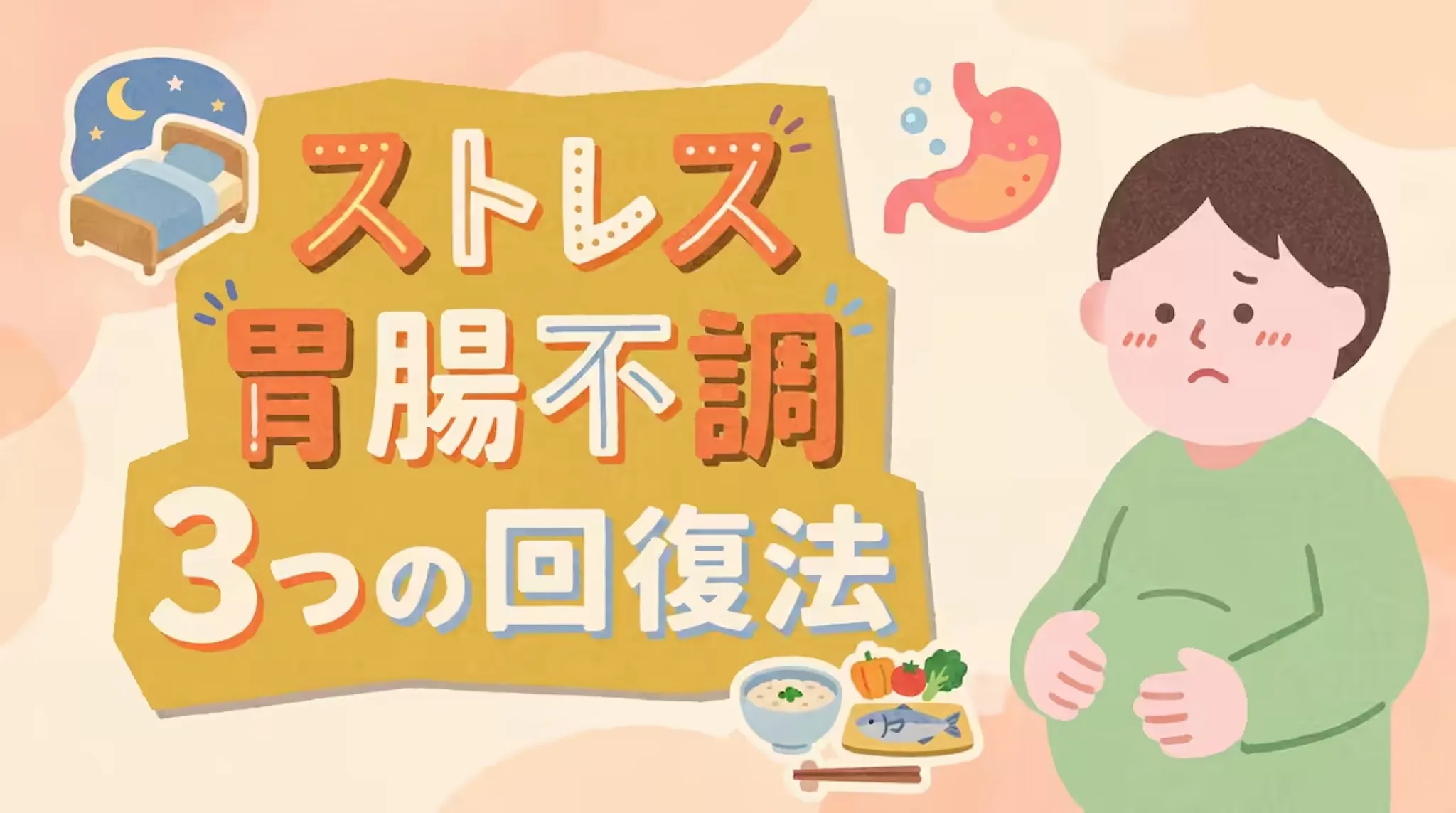 ストレスで胃腸が弱ったら？治療法と回復のための3つのアプローチのサムネイル