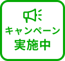 キャンペーン実施中