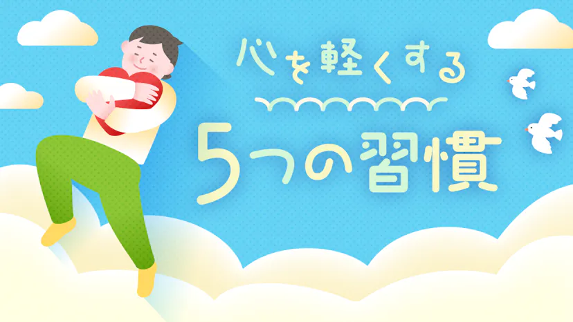 今日からできるストレス対策！ストレスをためない5つの生活習慣のサムネイル