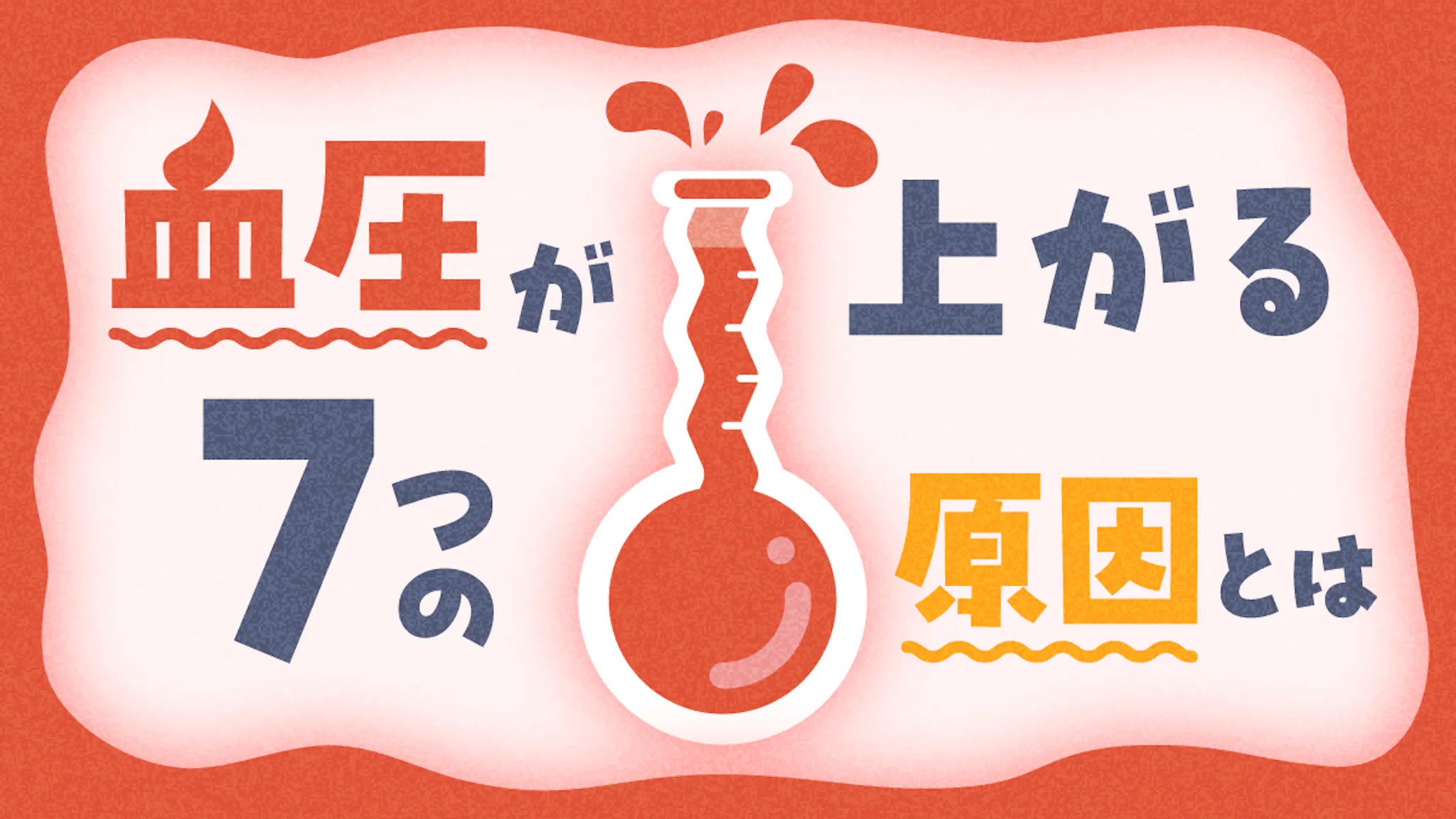 高血圧の原因7選｜塩分・肥満・飲酒・喫煙・ストレス・遺伝要因のサムネイル