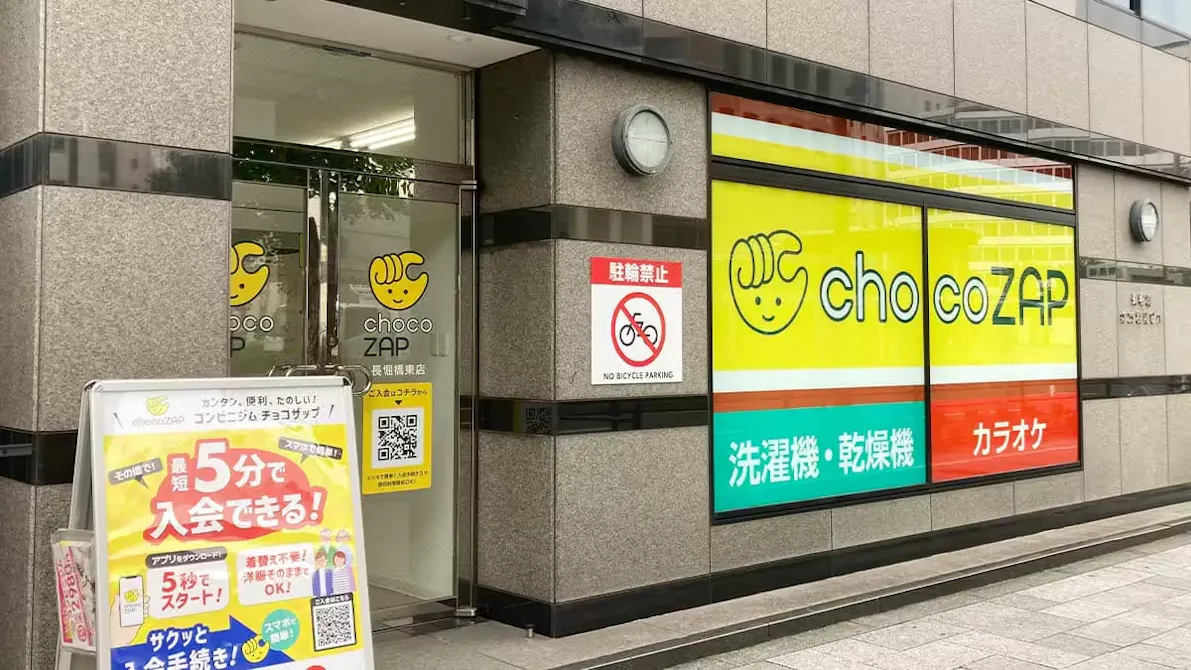 チョコザップ (chocoZAP) 長堀橋東店の画像