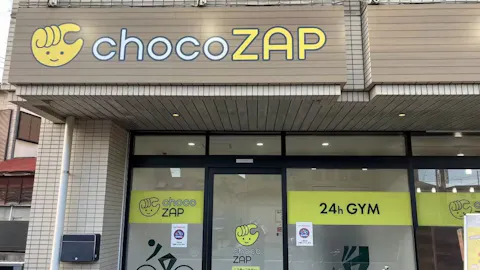 チョコザップ (chocoZAP) 茅ヶ崎若松町店の写真1