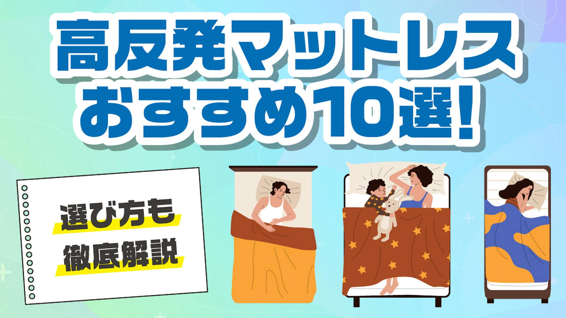 高反発マットレスおすすめ10選！選び方も徹底解説【2025年版】のサムネイル