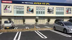 HYPER FIT 24（ハイパーフィット24） 守山店の画像