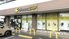 チョコザップ (chocoZAP) 豊橋東脇店の画像