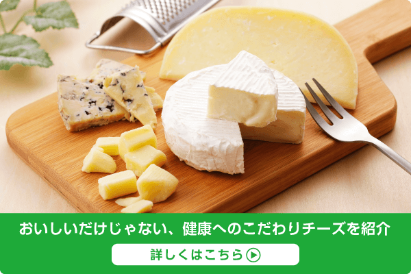 おいしいだけじゃない、健康へのこだわりチーズを紹介