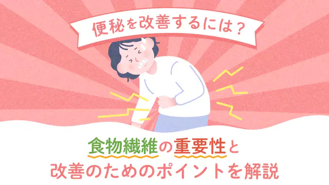便秘を改善するには？食物繊維の重要性と改善のためのポイントを解説のサムネイル