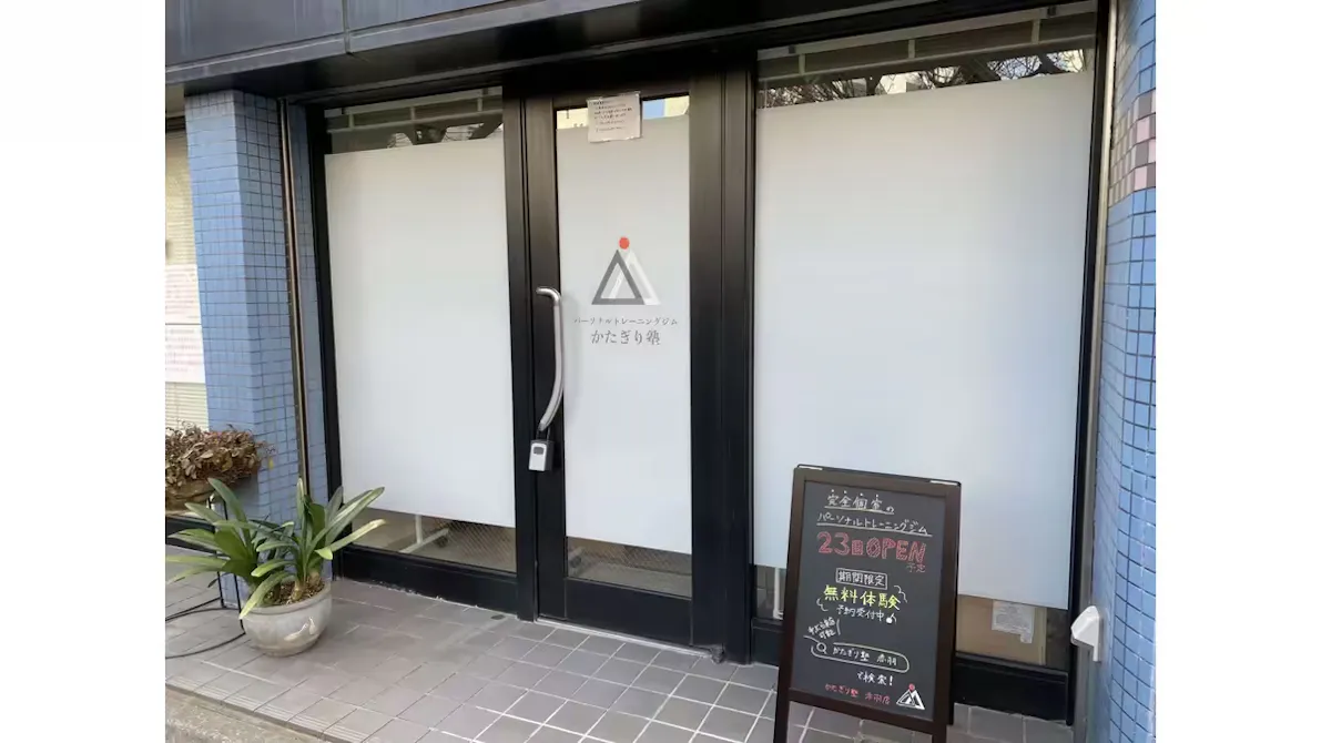 かたぎり塾 赤羽店の画像