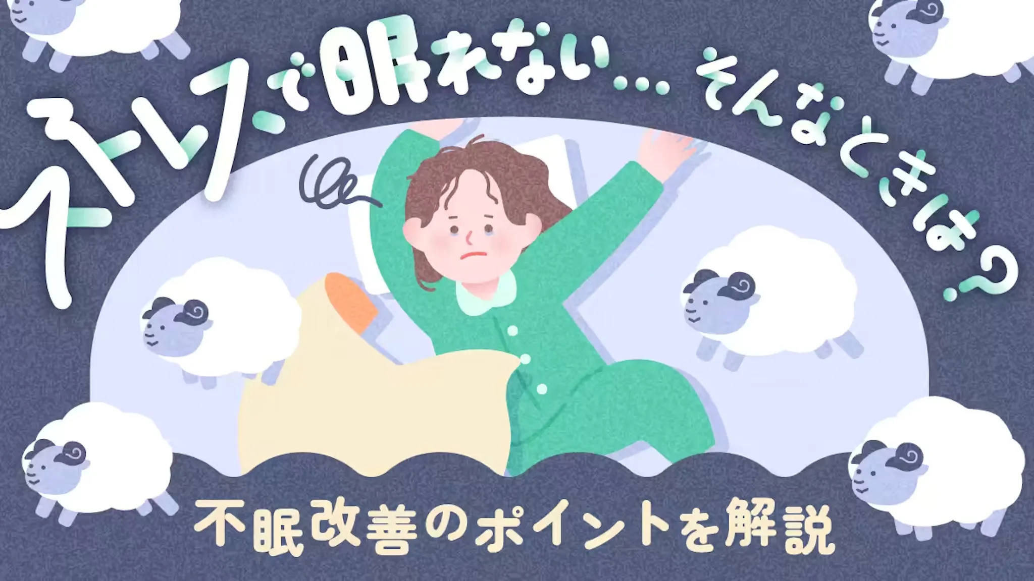 ストレスで眠れない……そんなときは？不眠改善のポイントを解説のサムネイル