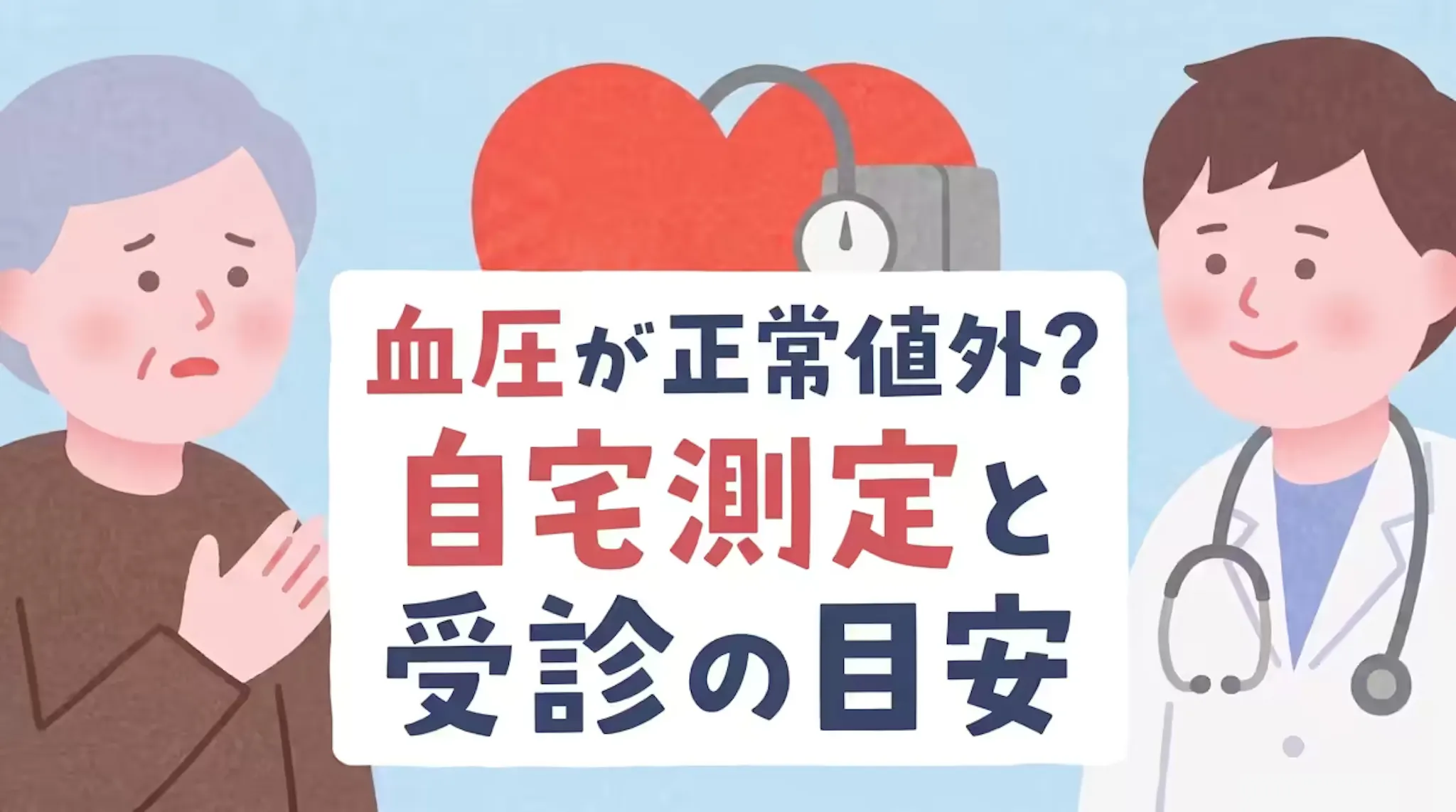 血圧が正常値を外れたら？受診の目安とセルフチェックのポイントのサムネイル