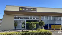 チョコザップ (chocoZAP) 郡山ヨークタウン大槻店の画像