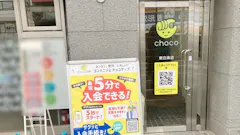 チョコザップ東白楽店のイメージ