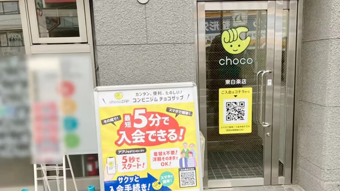 チョコザップ (chocoZAP) 東白楽店の画像