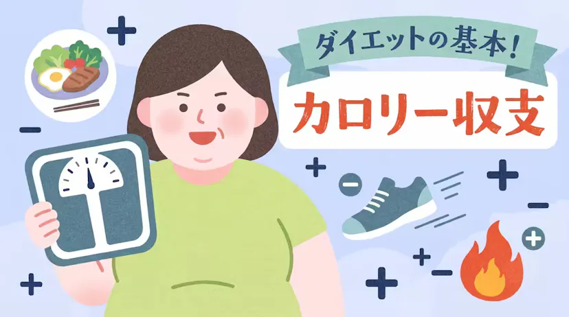カロリー収支で体重が変わる仕組み！科学的に学ぶダイエットの入門講座のサムネイル