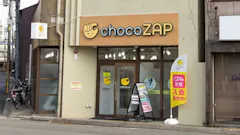 チョコザップ (chocoZAP) 四条大宮店の画像