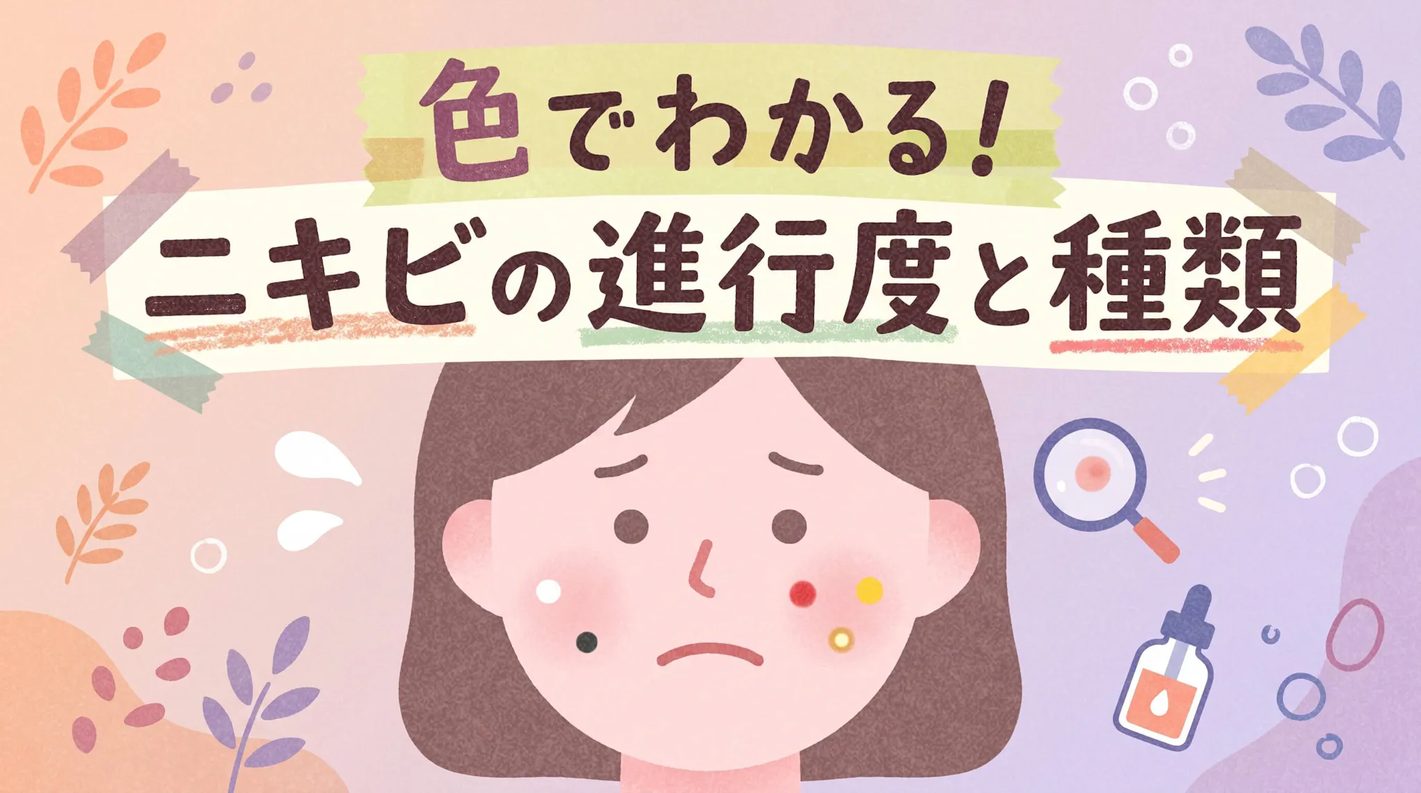ニキビの種類と進行段階を解説！白・黒・赤・黄ニキビの違いとは？のサムネイル