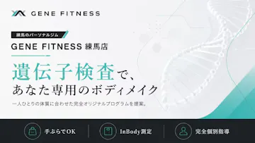 GENE FITNESS練馬店のイメージ