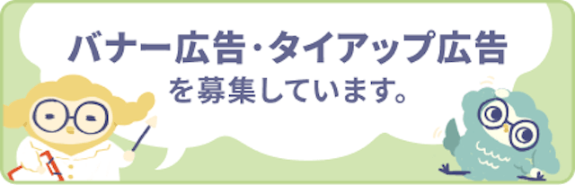バナー広告･タイアップ広告 を募集しています。