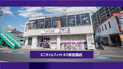 エニタイムフィットネス 香里園店の画像