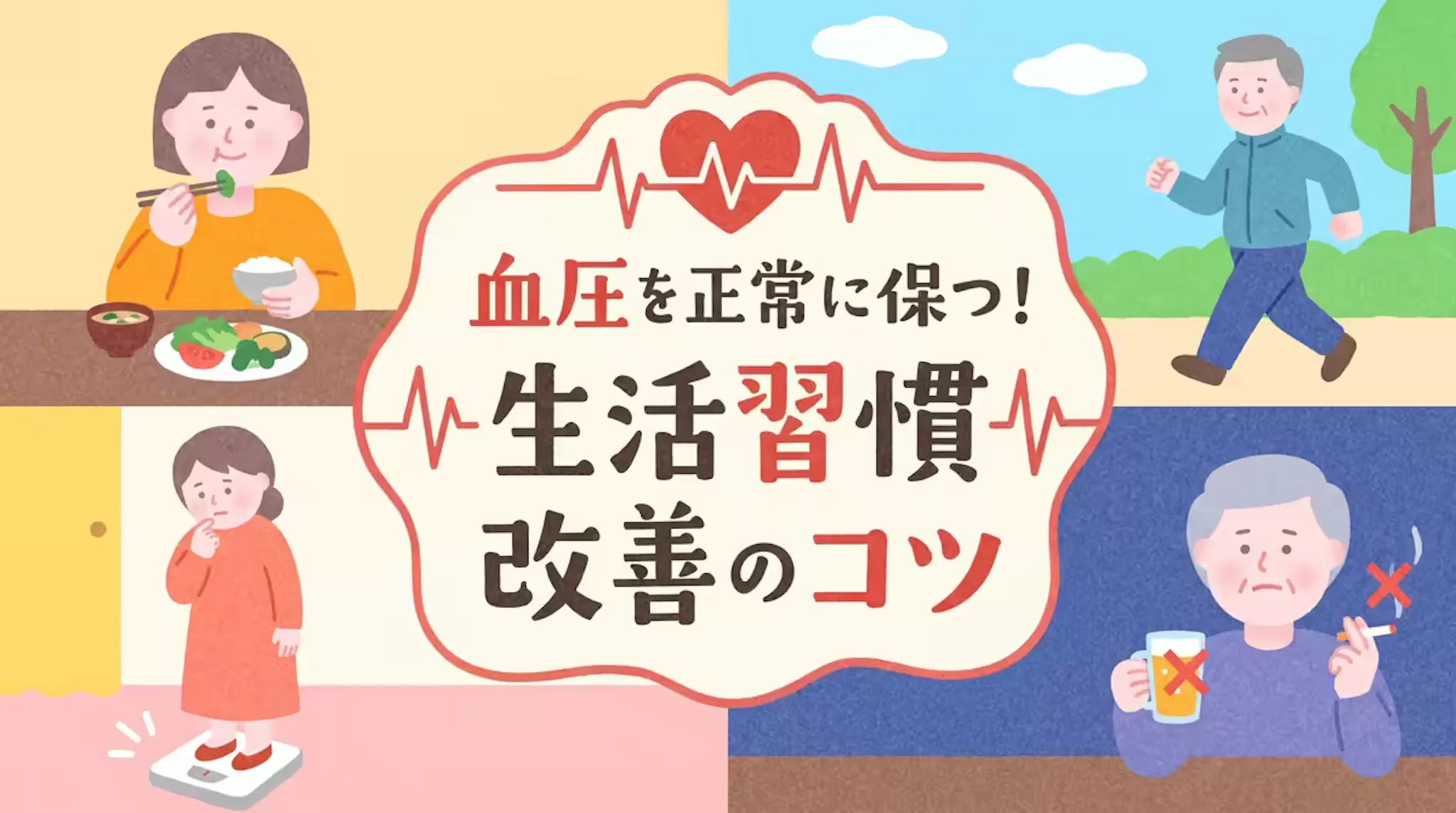 血圧を正常に保つ方法｜減塩・カリウム・運動・体重管理を徹底解説のサムネイル