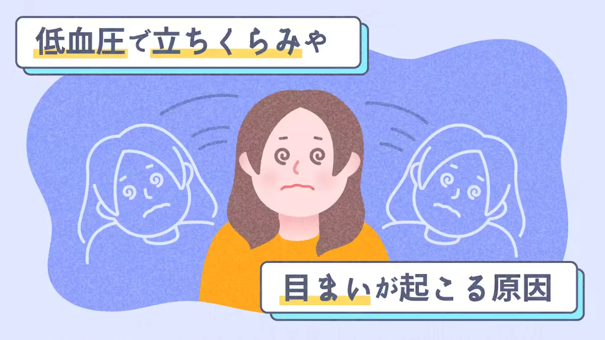 低血圧で立ちくらみや目まいが起こる原因のサムネイル