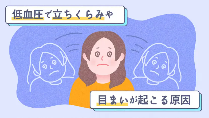 低血圧で立ちくらみや目まいが起こる原因のサムネイル
