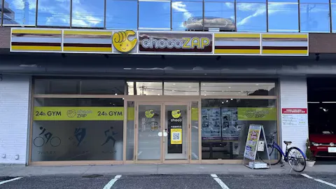 チョコザップ (chocoZAP) 半田星崎町店の写真1