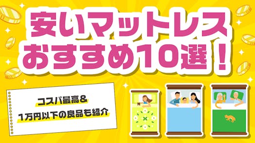 安いマットレスおすすめ10選！コスパ最高＆1万円以下の良品も紹介