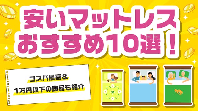 安いマットレスおすすめ10選！コスパ最高＆1万円以下の良品も紹介