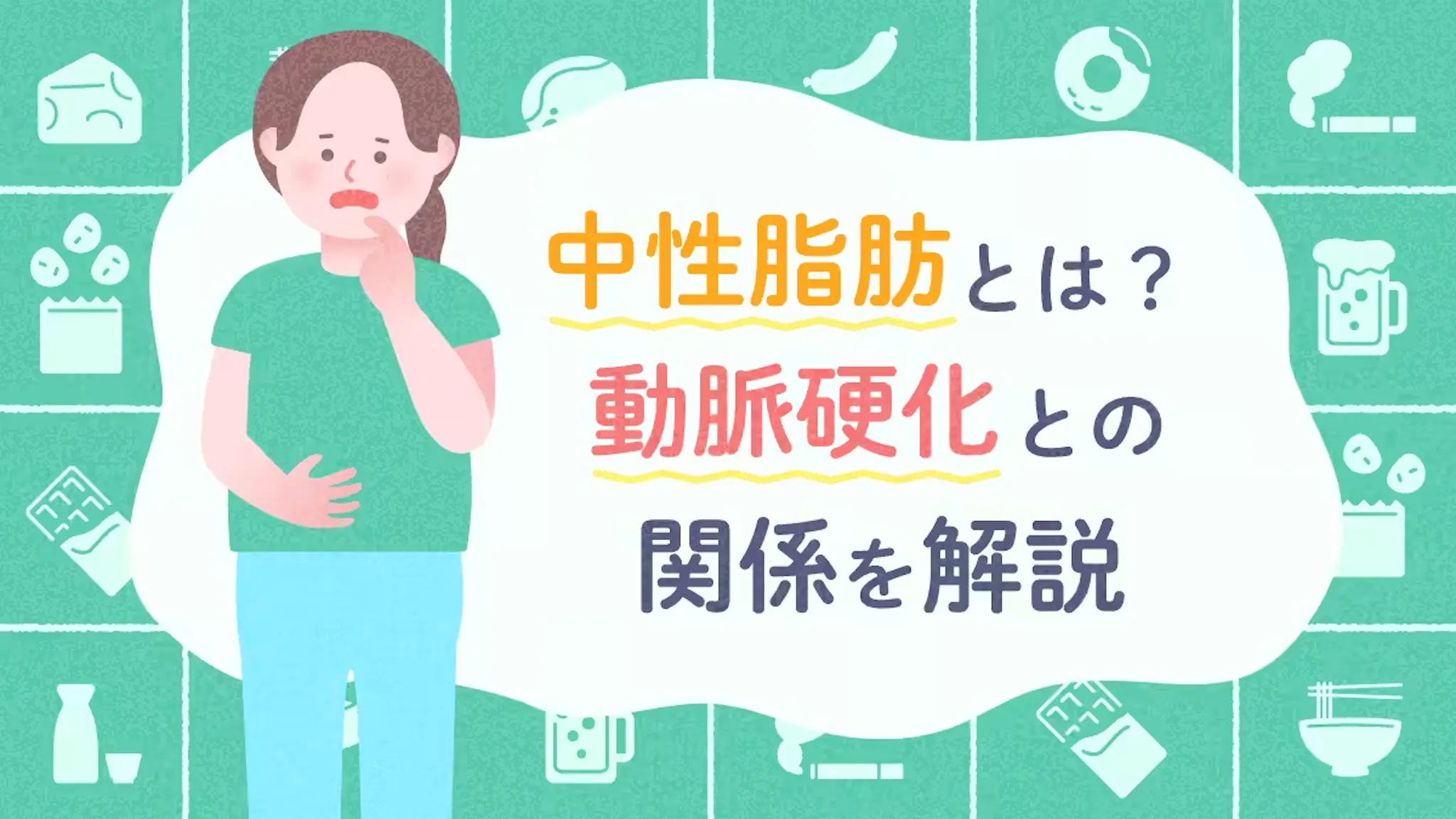 中性脂肪とは？動脈硬化との関係を解説のサムネイル